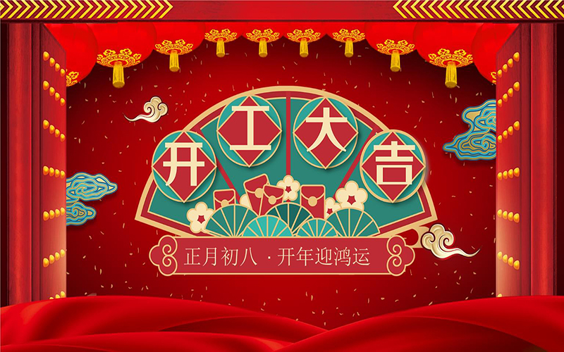 嘉纶服装辅料生产厂家：2024年正月初八嘉纶服装辅料正式开工啦！